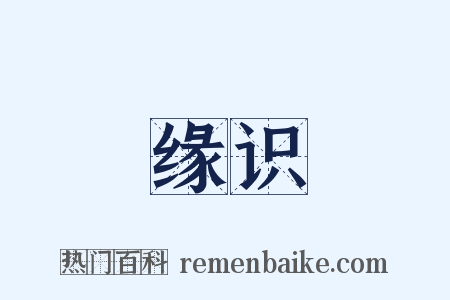 缘识是什么意思的图片